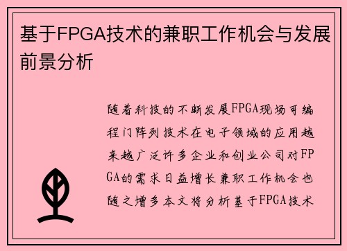 基于FPGA技术的兼职工作机会与发展前景分析
