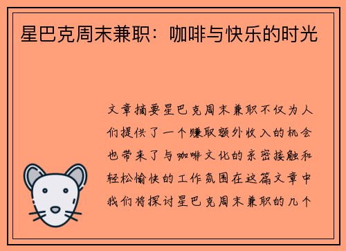 星巴克周末兼职：咖啡与快乐的时光