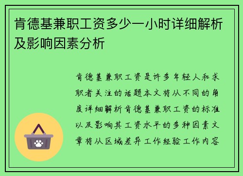 肯德基兼职工资多少一小时详细解析及影响因素分析