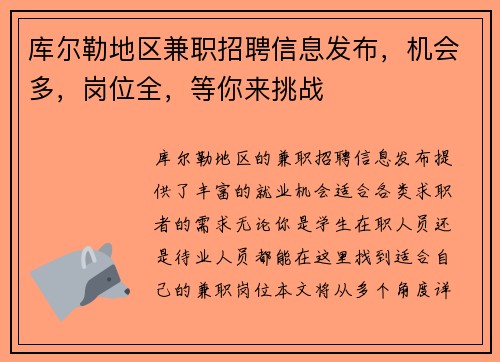 库尔勒地区兼职招聘信息发布，机会多，岗位全，等你来挑战
