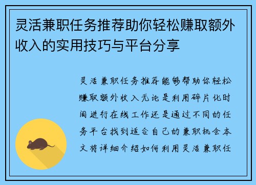 灵活兼职任务推荐助你轻松赚取额外收入的实用技巧与平台分享