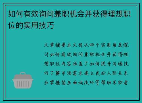 如何有效询问兼职机会并获得理想职位的实用技巧
