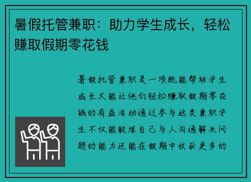 暑假托管兼职：助力学生成长，轻松赚取假期零花钱