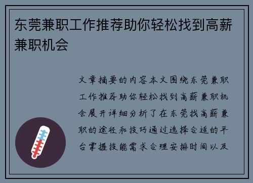 东莞兼职工作推荐助你轻松找到高薪兼职机会