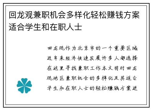 回龙观兼职机会多样化轻松赚钱方案适合学生和在职人士