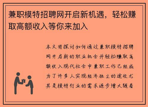 兼职模特招聘网开启新机遇，轻松赚取高额收入等你来加入