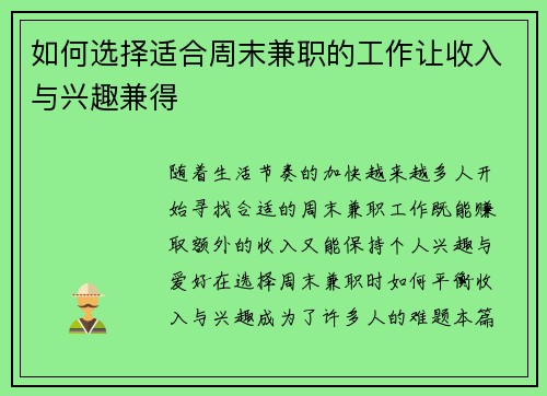 如何选择适合周末兼职的工作让收入与兴趣兼得