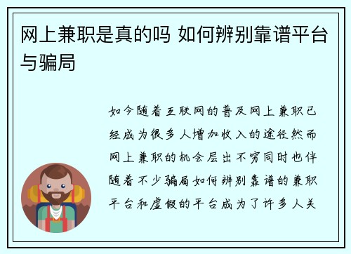 网上兼职是真的吗 如何辨别靠谱平台与骗局