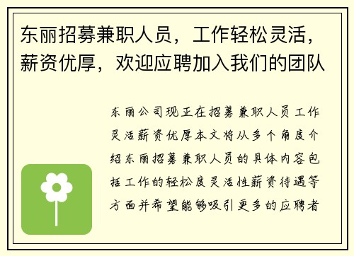 东丽招募兼职人员，工作轻松灵活，薪资优厚，欢迎应聘加入我们的团队