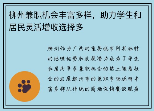 柳州兼职机会丰富多样，助力学生和居民灵活增收选择多