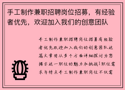 手工制作兼职招聘岗位招募，有经验者优先，欢迎加入我们的创意团队