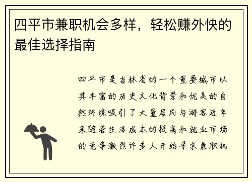 四平市兼职机会多样，轻松赚外快的最佳选择指南