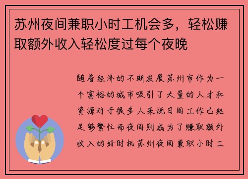 苏州夜间兼职小时工机会多，轻松赚取额外收入轻松度过每个夜晚