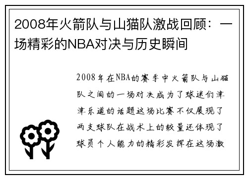 2008年火箭队与山猫队激战回顾：一场精彩的NBA对决与历史瞬间