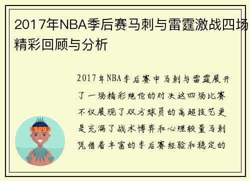 2017年NBA季后赛马刺与雷霆激战四场精彩回顾与分析