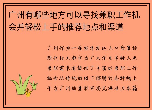 广州有哪些地方可以寻找兼职工作机会并轻松上手的推荐地点和渠道