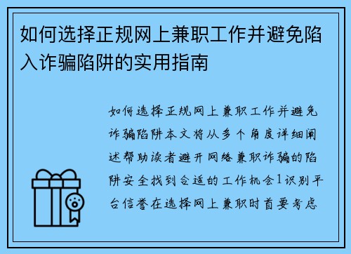 如何选择正规网上兼职工作并避免陷入诈骗陷阱的实用指南