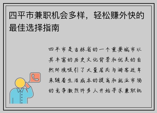 四平市兼职机会多样，轻松赚外快的最佳选择指南