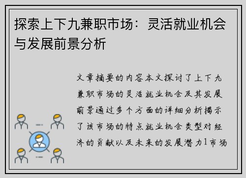 探索上下九兼职市场：灵活就业机会与发展前景分析