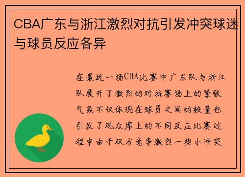 CBA广东与浙江激烈对抗引发冲突球迷与球员反应各异