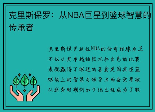 克里斯保罗：从NBA巨星到篮球智慧的传承者