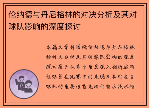 伦纳德与丹尼格林的对决分析及其对球队影响的深度探讨
