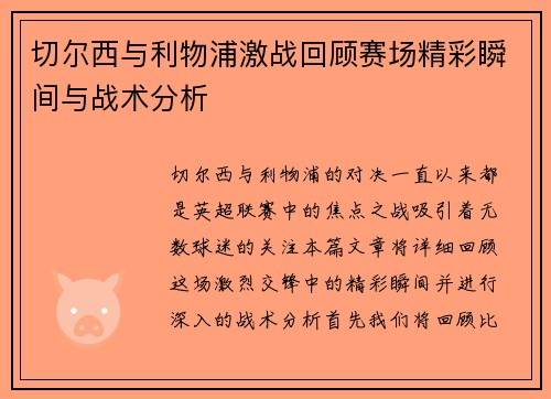 切尔西与利物浦激战回顾赛场精彩瞬间与战术分析