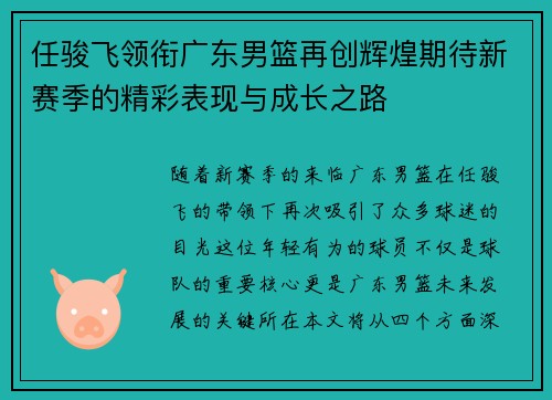 任骏飞领衔广东男篮再创辉煌期待新赛季的精彩表现与成长之路