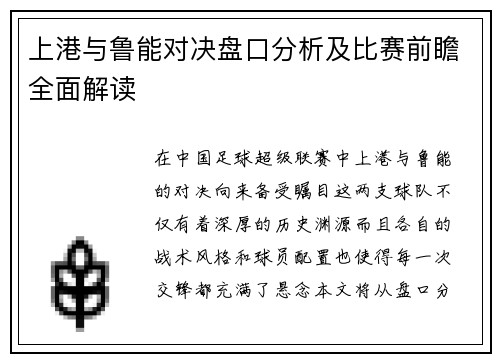 上港与鲁能对决盘口分析及比赛前瞻全面解读