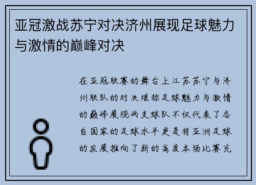 亚冠激战苏宁对决济州展现足球魅力与激情的巅峰对决