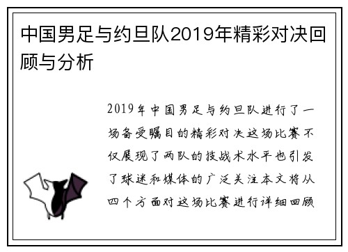 中国男足与约旦队2019年精彩对决回顾与分析