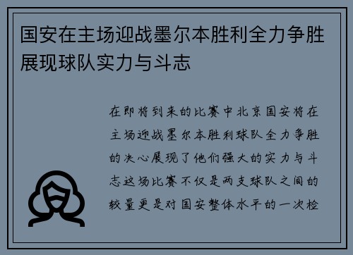 国安在主场迎战墨尔本胜利全力争胜展现球队实力与斗志