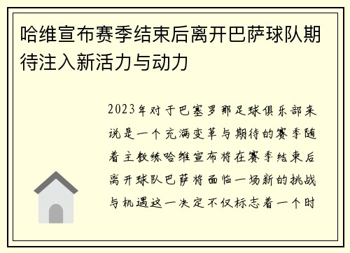 哈维宣布赛季结束后离开巴萨球队期待注入新活力与动力