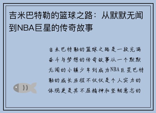 吉米巴特勒的篮球之路：从默默无闻到NBA巨星的传奇故事