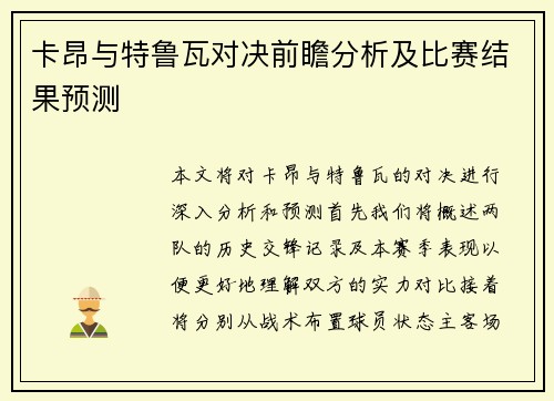 卡昂与特鲁瓦对决前瞻分析及比赛结果预测