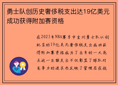 勇士队创历史奢侈税支出达19亿美元成功获得附加赛资格