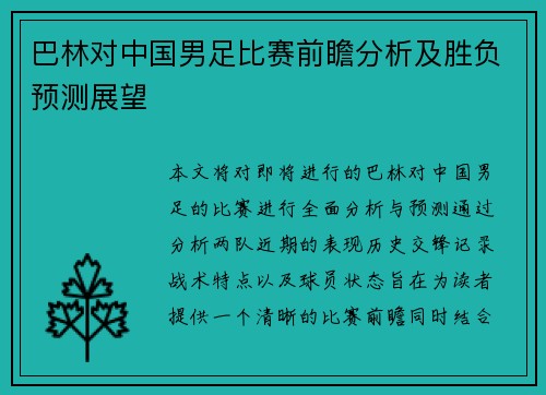 巴林对中国男足比赛前瞻分析及胜负预测展望