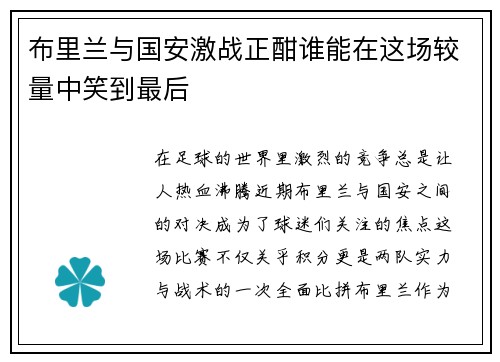 布里兰与国安激战正酣谁能在这场较量中笑到最后