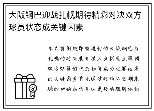 大阪钢巴迎战扎幌期待精彩对决双方球员状态成关键因素