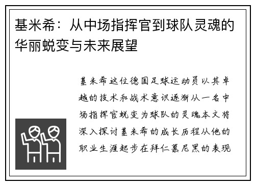 基米希：从中场指挥官到球队灵魂的华丽蜕变与未来展望
