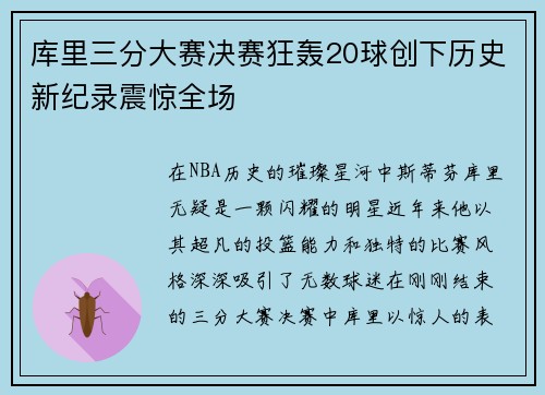 库里三分大赛决赛狂轰20球创下历史新纪录震惊全场