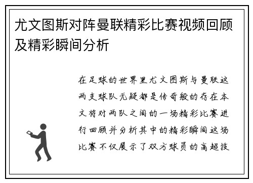 尤文图斯对阵曼联精彩比赛视频回顾及精彩瞬间分析