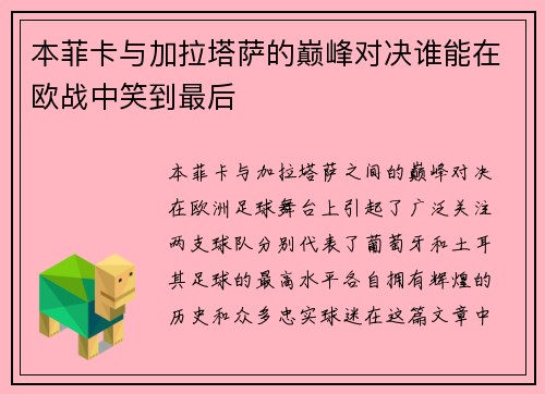 本菲卡与加拉塔萨的巅峰对决谁能在欧战中笑到最后