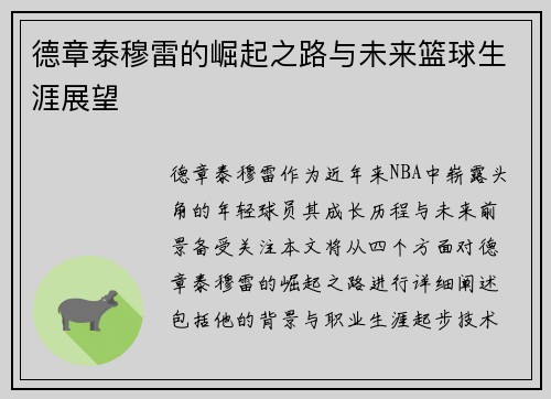 德章泰穆雷的崛起之路与未来篮球生涯展望