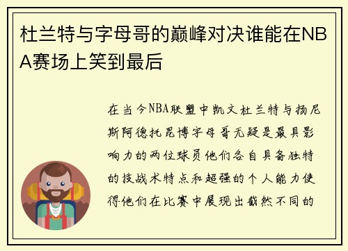 杜兰特与字母哥的巅峰对决谁能在NBA赛场上笑到最后
