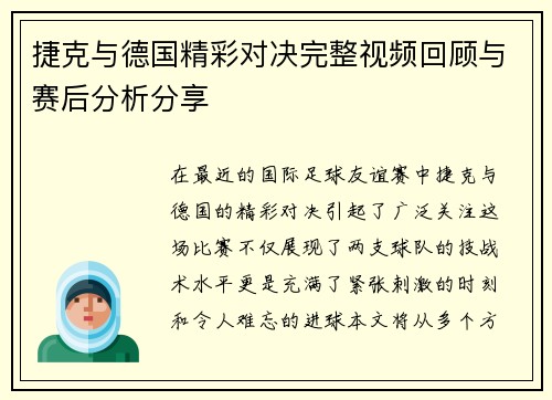 捷克与德国精彩对决完整视频回顾与赛后分析分享
