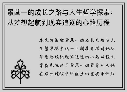 景菡一的成长之路与人生哲学探索：从梦想起航到现实追逐的心路历程