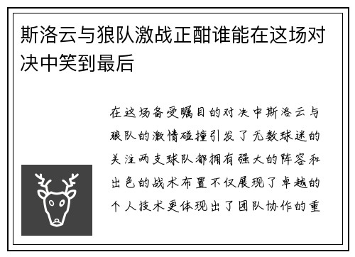 斯洛云与狼队激战正酣谁能在这场对决中笑到最后
