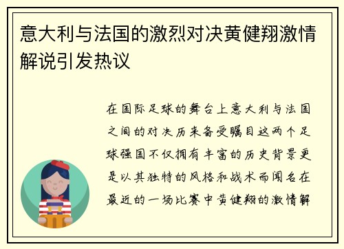 意大利与法国的激烈对决黄健翔激情解说引发热议