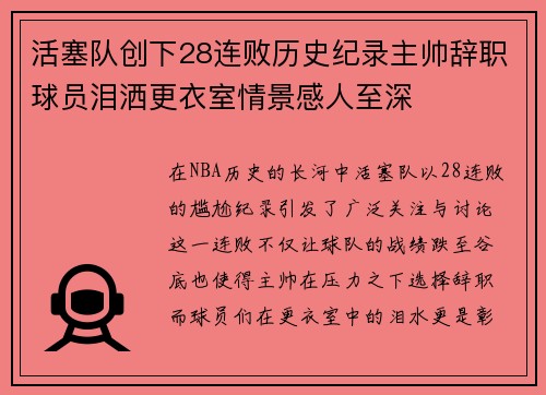 活塞队创下28连败历史纪录主帅辞职球员泪洒更衣室情景感人至深
